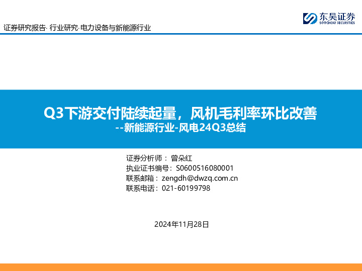 新能源行业-风电24Q3总结：Q3下游交付陆续起量，风机毛利率环比改善
