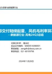 新能源行业-风电24Q3总结:Q3下游交付陆续起量,风机毛利率环比改善