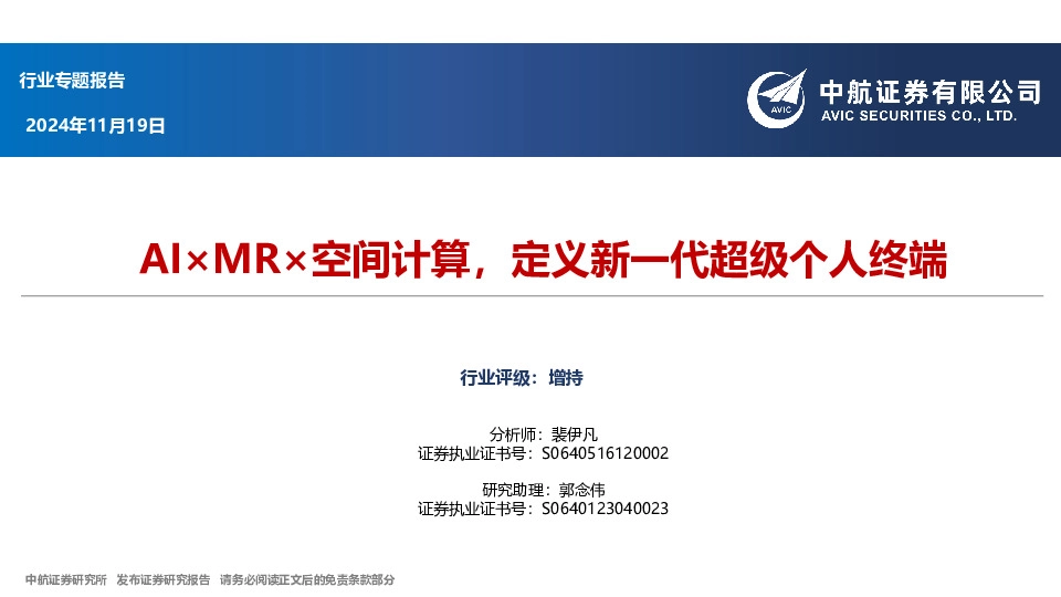 MR行业专题报告：AI×MR×空间计算，定义新一代超级个人终端