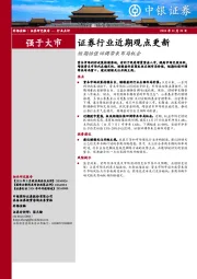 证券行业近期观点更新：短期估值回调带来布局机会