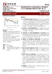 新材料行业月报:商务部等四部门公布两用物项出口管制清单,10月中国新能源车零售同比增长56.7%