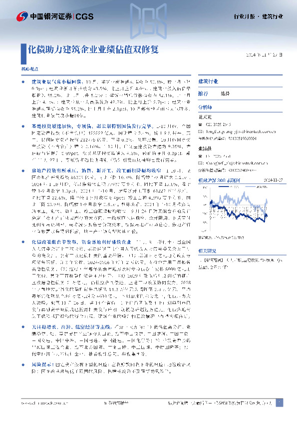建筑：化债助力建筑企业业绩估值双修复