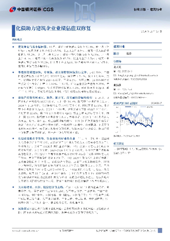建筑：化债助力建筑企业业绩估值双修复