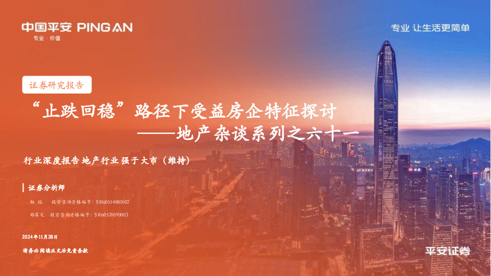 地产杂谈系列之六十一：“止跌回稳”路径下受益房企特征探讨
