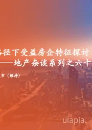 地产杂谈系列之六十一：“止跌回稳”路径下受益房企特征探讨