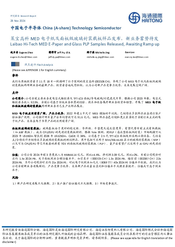 中国电子半导体：莱宝高科MED电子纸及面板级玻璃封装载板样品发布，新业务蓄势待发