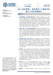 信息服务行业专题报告：EAI（具身智能）：驱动通用人工智能与机器人产业的关键技术