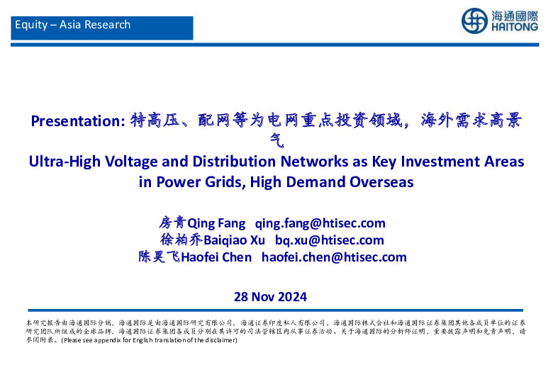 电力设备行业：特高压、配网等为电网重点投资领域，海外需求高景气