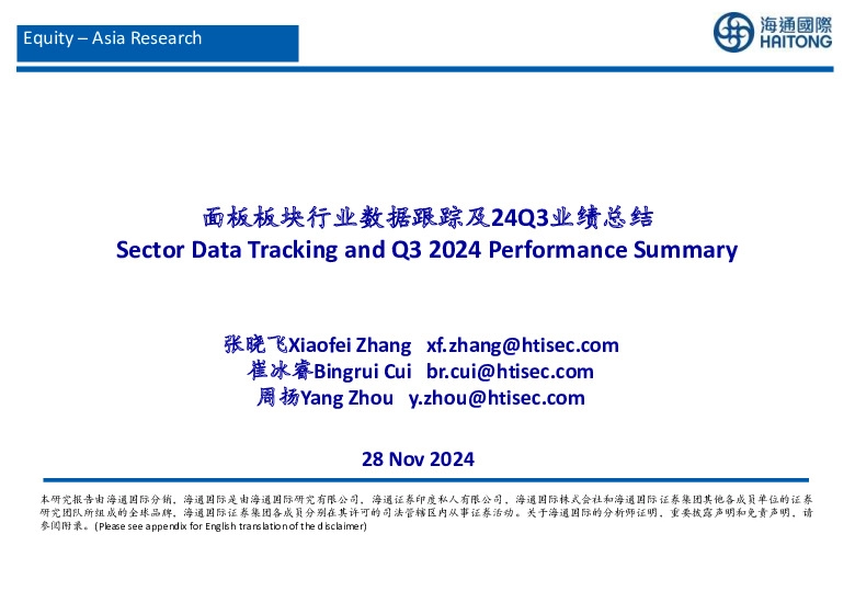 面板板块行业数据跟踪及24Q3业绩总结
