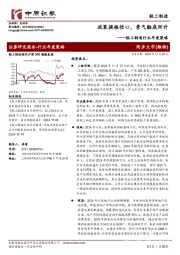 轻工制造行业年度策略:政策提振信心,景气触底回升