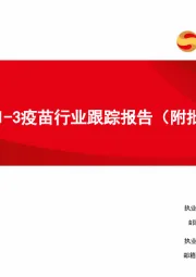 2024年Q1-3疫苗行业跟踪报告（附批签发）