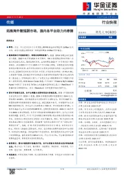 传媒：拓展海外微短剧市场，国内各平台助力内容侧