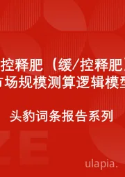 中国缓控释肥(缓-控释肥)行业市场规模测算逻辑模型 头豹词条报告系列