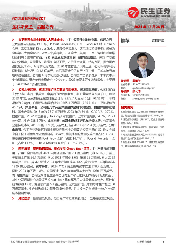 海外黄金股观察系列之十：金罗斯黄金：后起之秀