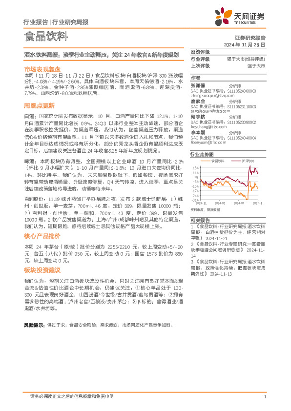 食品饮料行业酒水饮料周报：淡季行业主动释压，关注24年收官&新年度规划