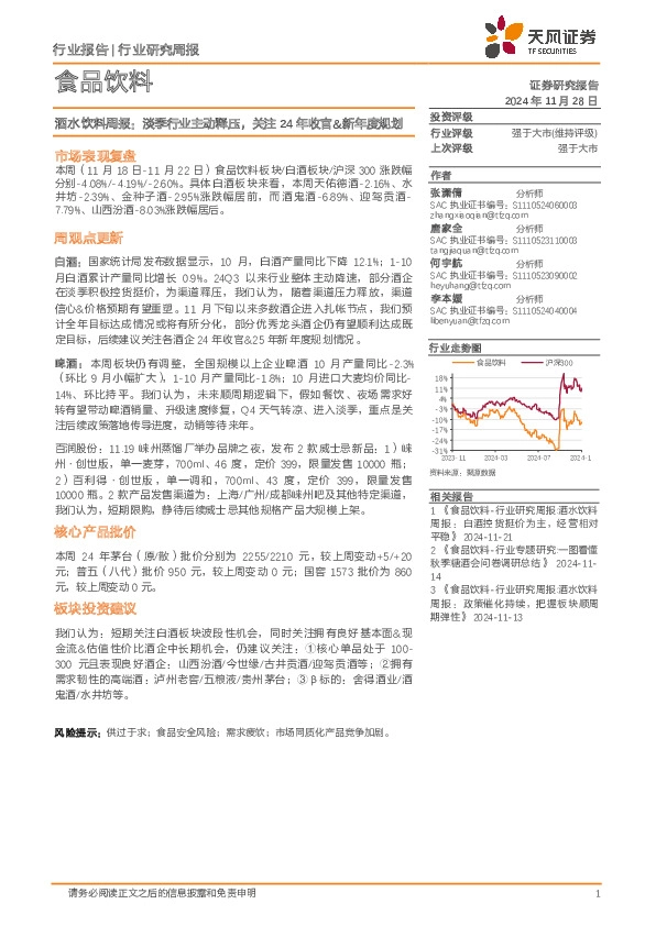 食品饮料行业酒水饮料周报：淡季行业主动释压，关注24年收官&新年度规划
