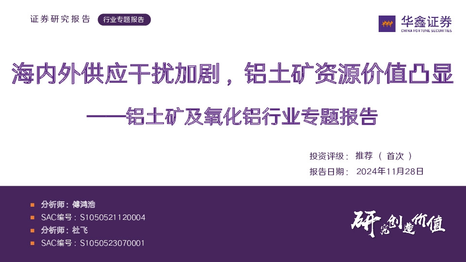 铝土矿及氧化铝行业专题报告：海内外供应干扰加剧，铝土矿资源价值凸显