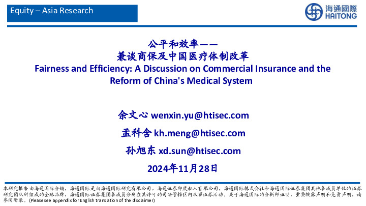 兼谈商保及中国医疗体制改革：公平和效率