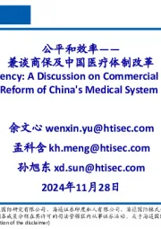 兼谈商保及中国医疗体制改革：公平和效率