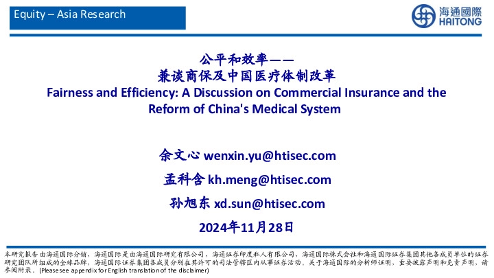 兼谈商保及中国医疗体制改革：公平和效率