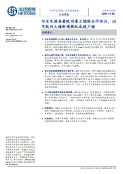 新能源板块行业周报:阳光电源签署欧洲最大储能合作协议,24年欧洲大储新增装机或超户储