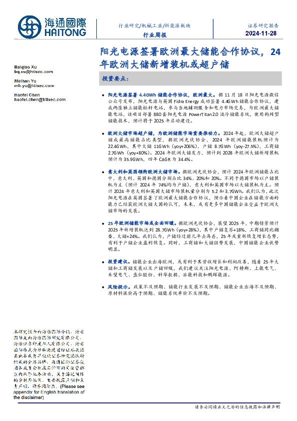 新能源板块行业周报：阳光电源签署欧洲最大储能合作协议，24年欧洲大储新增装机或超户储