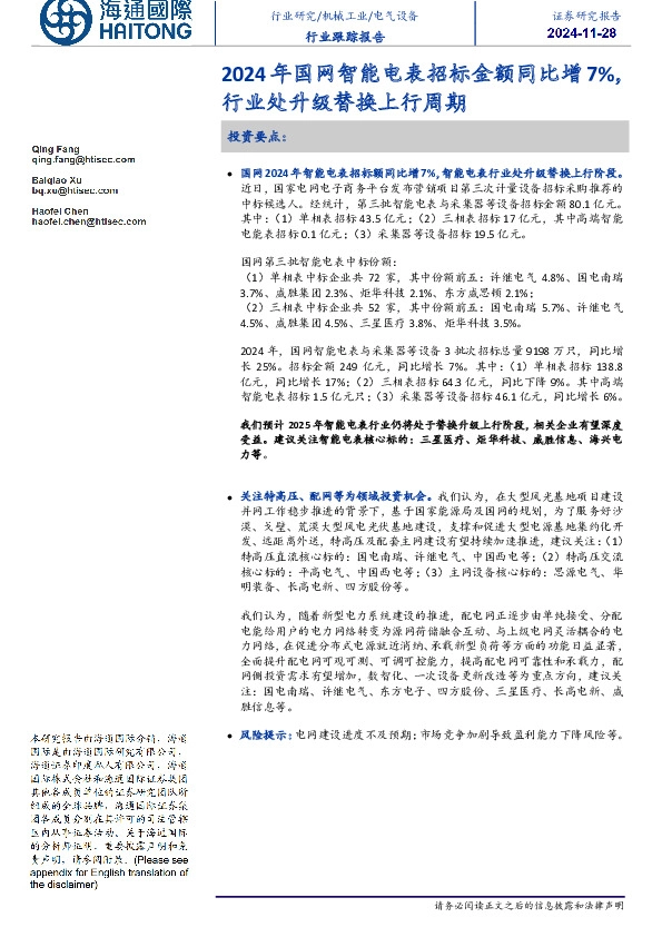 电气设备行业跟踪报告：2024年国网智能电表招标金额同比增7%，行业处升级替换上行周期