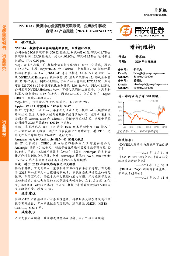 计算机行业周报：全球AI产业跟踪，NVIDIA：数据中心业务延续亮眼表现，业绩指引积极