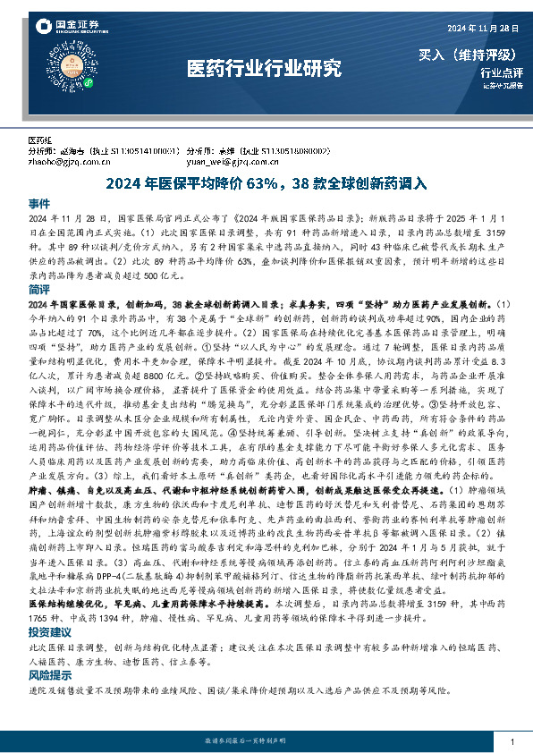 医药行业行业研究：2024年医保平均降价63%，38款全球创新药调入