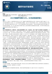 医药行业行业研究：2024年医保平均降价63%，38款全球创新药调入