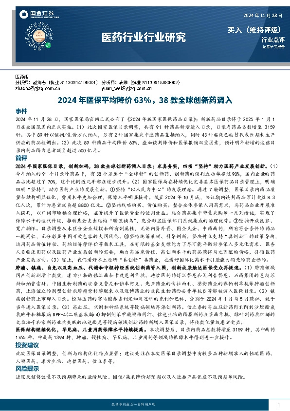 医药行业行业研究：2024年医保平均降价63%，38款全球创新药调入