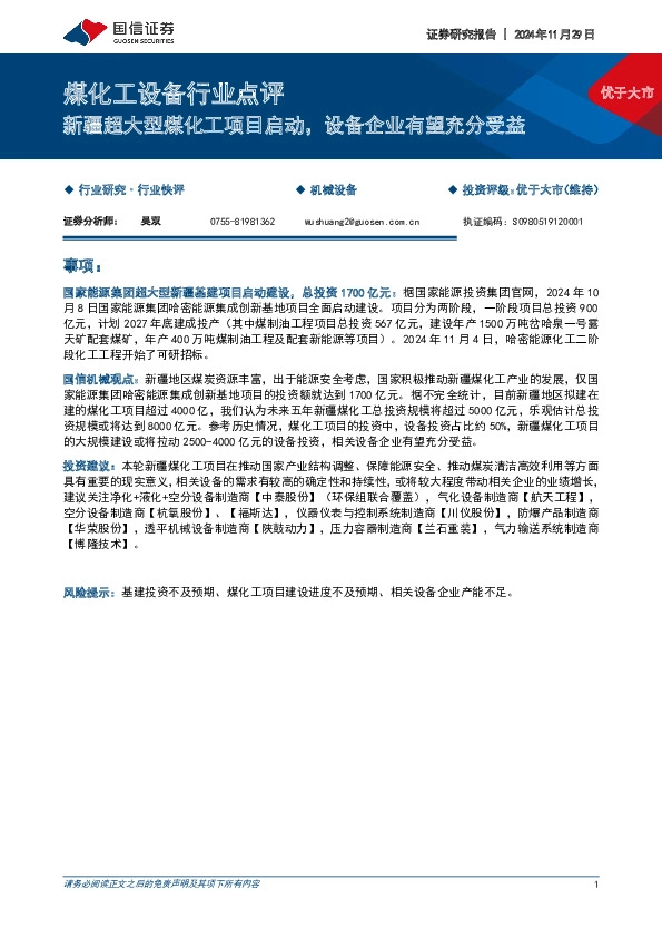 煤化工设备行业点评：新疆超大型煤化工项目启动，设备企业有望充分受益