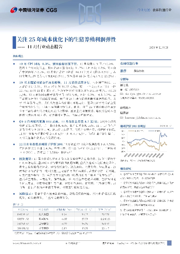 11月行业动态报告：关注25年成本优化下的生猪养殖利润弹性