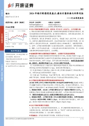 银行行业深度报告：2024年银行配债深度盘点：兼论长债承接与利率风险