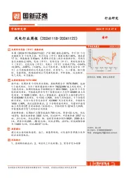 风电行业周报