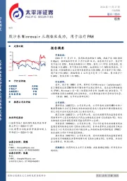 医药行业周报：默沙东Winrevair三期临床成功，用于治疗PAH