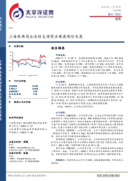 医药行业周报：上海医保局全流程支持商业健康保险发展