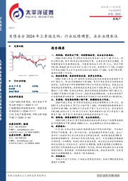发债房企2024年三季报总结：行业延续调整，房企业绩承压