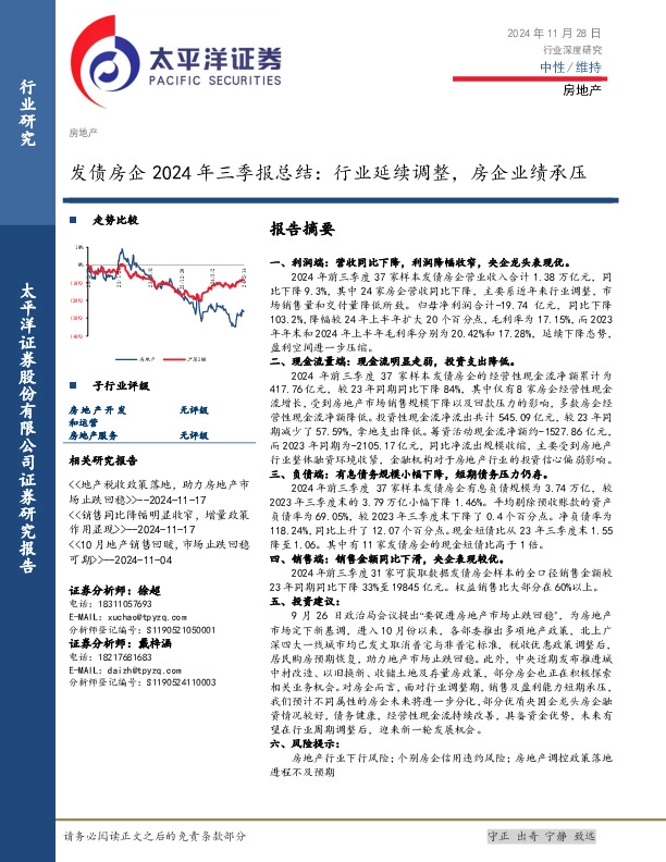 发债房企2024年三季报总结：行业延续调整，房企业绩承压