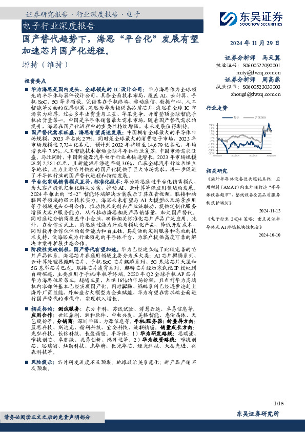 电子行业深度报告：国产替代趋势下，海思“平台化”发展有望加速芯片国产化进程。