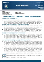 工程机械行业研究：海外龙头复盘之三：“县城小铁厂”的逆袭，小松模式煜煜生辉