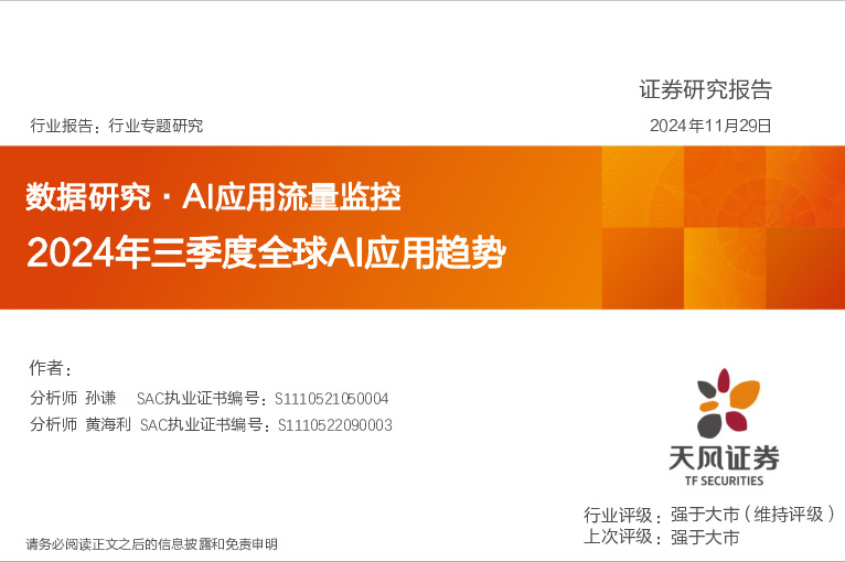 数据研究·AI应用流量监控：2024年三季度全球AI应用趋势