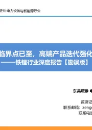 铁锂行业深度报告【勘误版】：铁锂反转临界点已至，高端产品迭代强化龙头优势