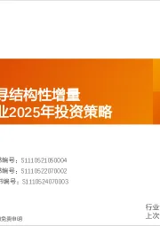 家电行业2025年投资策略：内需搭台，寻结构性增量