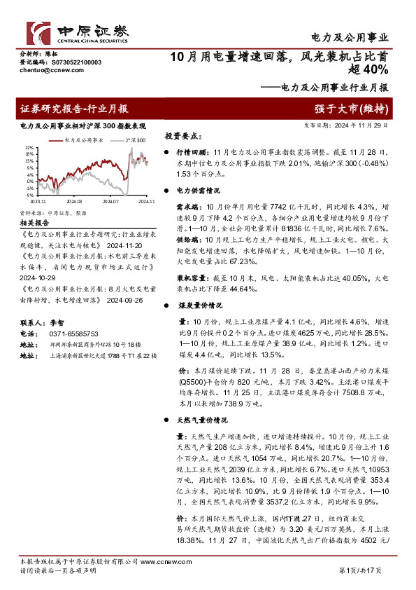 电力及公用事业行业月报：10月用电量增速回落，风光装机占比首超40%