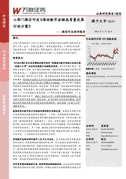 通信行业快评报告：七部门联合印发《推动数字金融高质量发展行动方案》