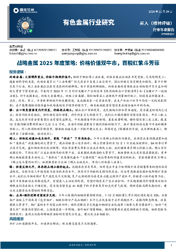 有色金属行业研究：战略金属2025年度策略：价格价值双牛市，百般红紫斗芳菲