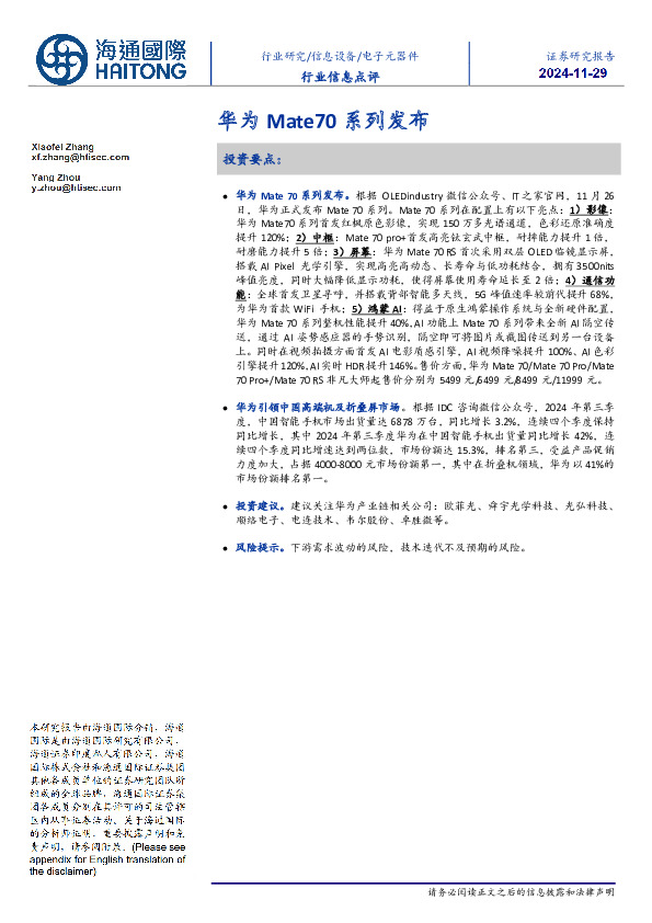 电子元器件行业信息点评：华为Mate70系列发布