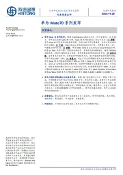 电子元器件行业信息点评:华为Mate70系列发布