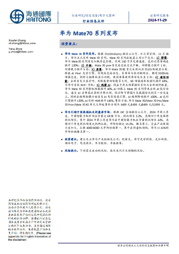 电子元器件行业信息点评：华为Mate70系列发布